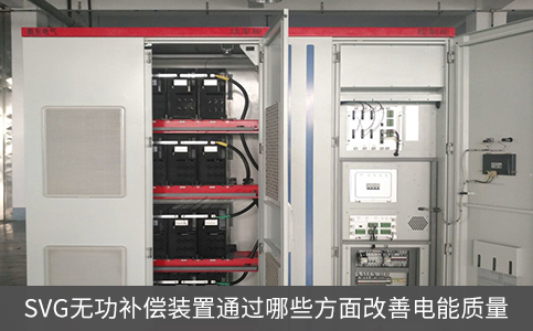 SVG無功補償裝置通過哪些方面改善電能質量