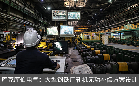 庫克庫伯電氣：大型鋼鐵廠軋機無功補償方案設計