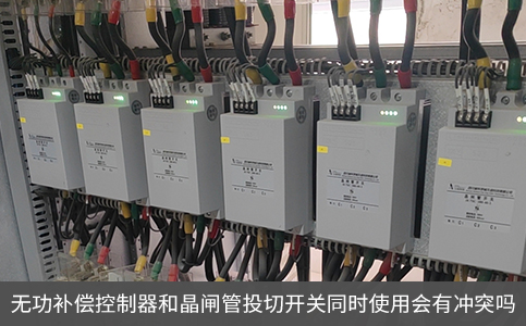 無功補償控制器和晶閘管投切開關同時使用會有沖突嗎