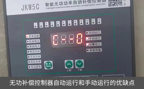 無功補償控制器自動運行和手動運行的優缺點
