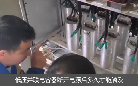 低壓并聯電容器斷開電源后多久才能觸及