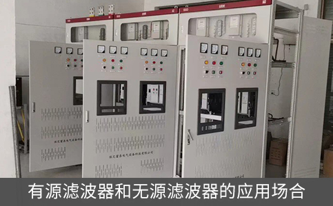 有源濾波器和無源濾波器的應用場合