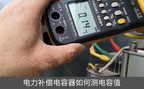 電力補償電容器如何測電容值