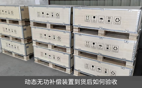 動態無功補償裝置到貨后如何驗收