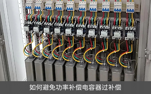 如何避免功率補償電容器過補償