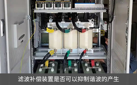 濾波補償裝置是否可以抑制諧波的產生