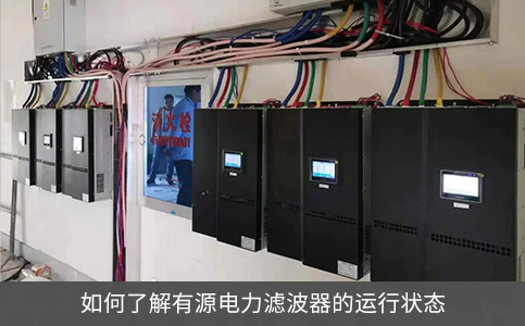 如何了解有源電力濾波器的運行狀態