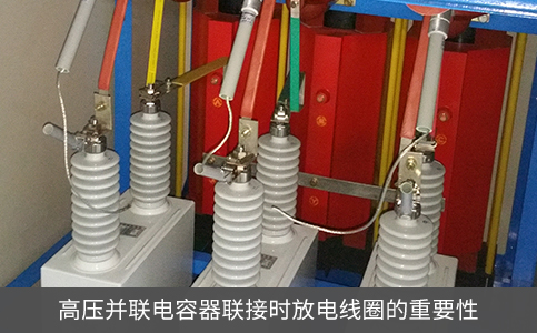 高壓并聯電容器聯接時放電線圈的重要性
