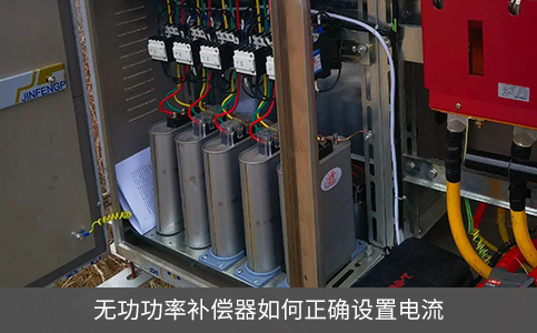 無功功率補償器如何正確設置電流