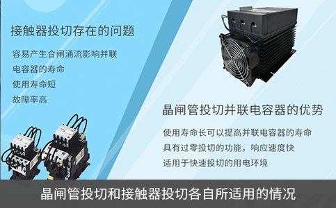 晶閘管投切和接觸器投切各自所適用的情況