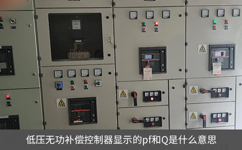 低壓無功補償控制器顯示的pf和Q是什么意思