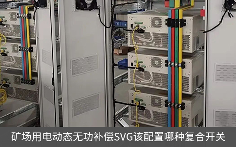 礦場用電動態無功補償SVG該配置哪種復合開關