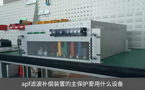 apf濾波補償裝置的主保護要用什么設備