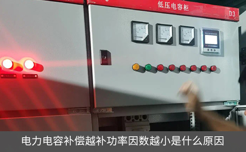 電力電容補(bǔ)償越補(bǔ)功率因數(shù)越小是什么原因