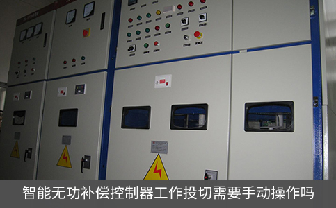 智能無(wú)功補(bǔ)償控制器工作投切需要手動(dòng)操作嗎
