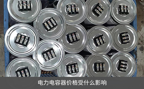 電力電容器價(jià)格受什么影響