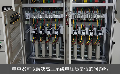 電容器可以解決高壓系統(tǒng)電壓質(zhì)量低的問(wèn)題嗎