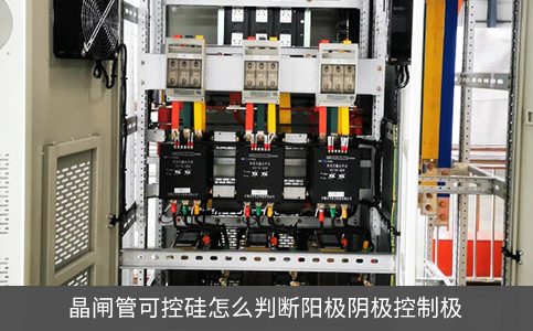 晶閘管可控硅怎么判斷陽極陰極控制極