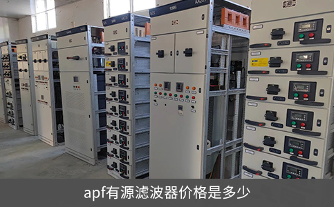 apf有源濾波器價格是多少