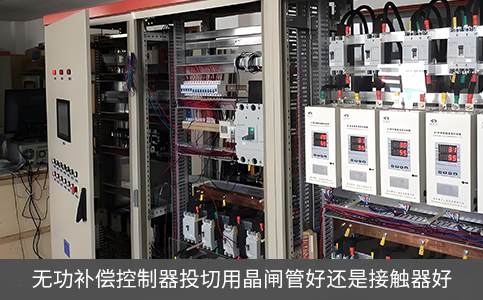 無功補償控制器投切用晶閘管好還是接觸器好