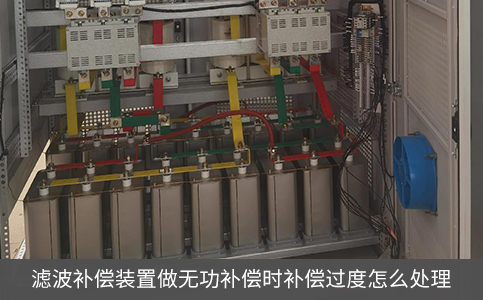 濾波補償裝置做無功補償時補償過度怎么處理
