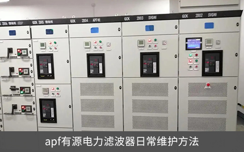 apf有源電力濾波器日常維護方法