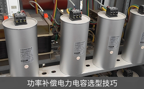 功率補償電力電容選型技巧