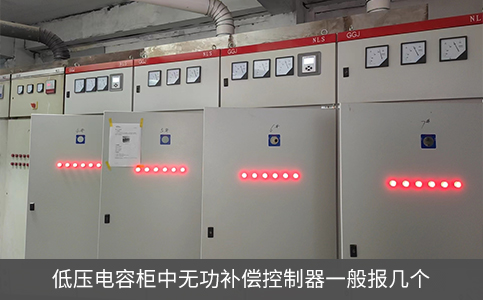 低壓電容柜中無功補償控制器一般報幾個