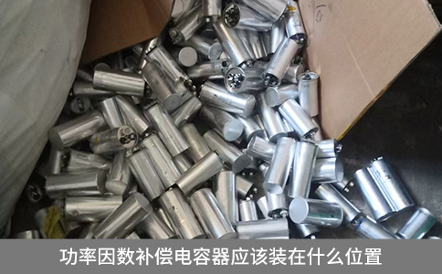 功率因數補償電容器應該裝在什么位置