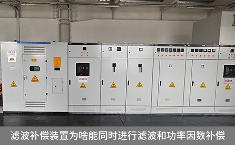 濾波補償裝置為啥能同時進行濾波和功率因數補償