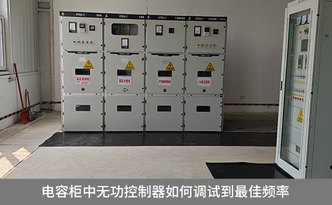 電容柜中無功補償器如何調試到最佳頻率