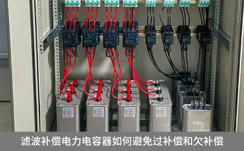 濾波補償電力電容器如何避免過補償和欠補償
