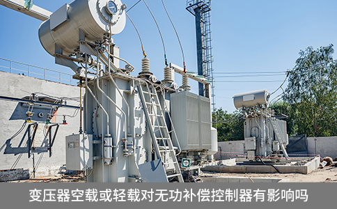變壓器空載或輕載對無功補償控制器有影響嗎