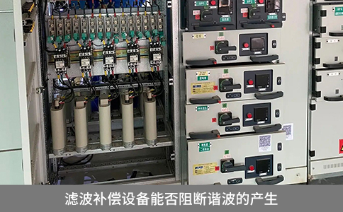 濾波補償設備能否阻斷諧波的產生