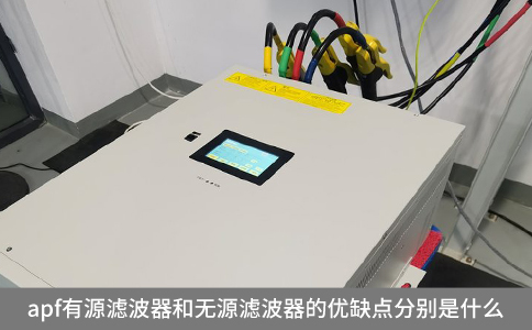 apf有源濾波器和無源濾波器的優缺點分別是什么