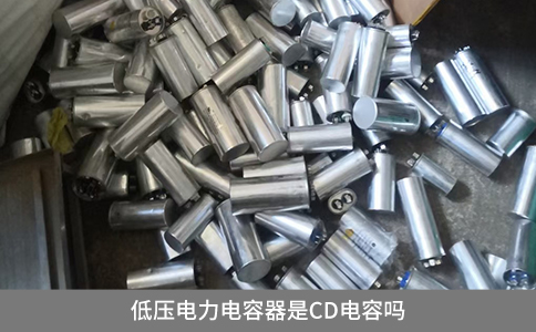 低壓電力電容器是CD電容嗎