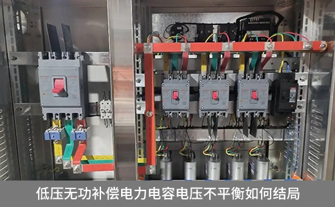 低壓無功補(bǔ)償電力電容電壓不平衡如何解決