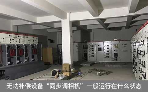 無功補(bǔ)償設(shè)備“同步調(diào)相機(jī)”一般運(yùn)行在什么狀態(tài)