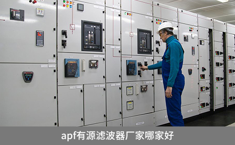 apf有源濾波器廠家哪家好