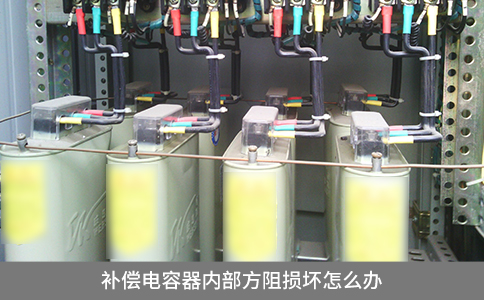 補償電容器內部方阻損壞怎么辦