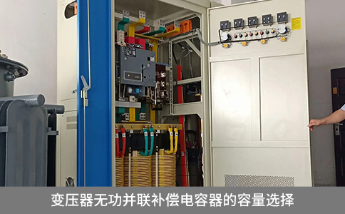 變壓器無功并聯補償電容器的容量選擇