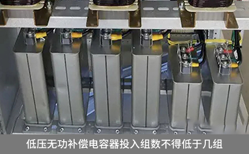 低壓無功補償電容器投入組數不得低于幾組
