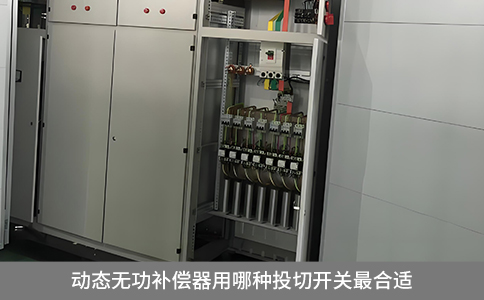 動態無功補償器用哪種投切開關最合適