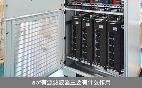 apf有源濾波器主要有什么作用