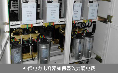 補償電力電容器如何整改力調電費