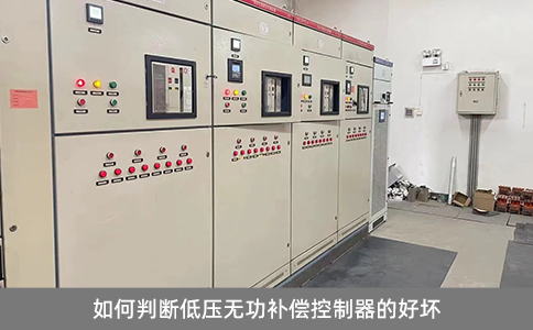 如何判斷低壓無功補(bǔ)償控制器的好壞