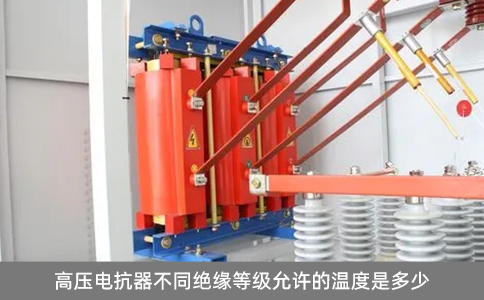 高壓電抗器不同絕緣等級允許的溫度是多少