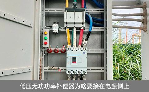 低壓無功功率補(bǔ)償器為啥要接在電源側(cè)上