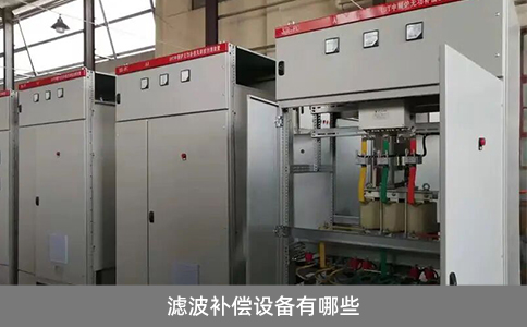 濾波補(bǔ)償設(shè)備有哪些