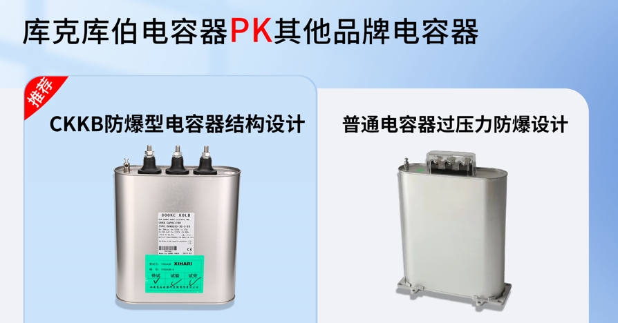 庫克庫伯防爆電容器和其他品牌電容器對比